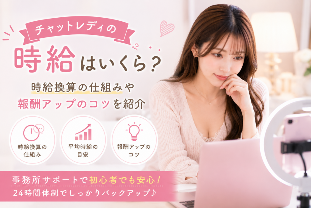 チャットレディの時給はいくら？時給換算の仕組みや報酬アップのコツ