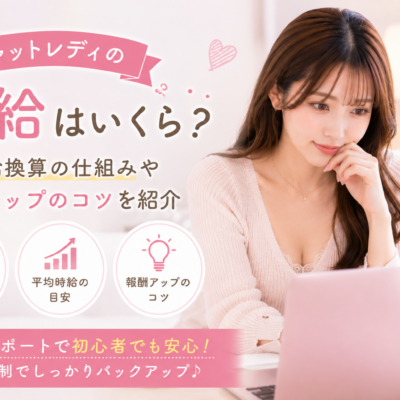 チャットレディの時給はいくら？時給換算の仕組みや報酬アップのコツを紹介