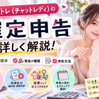 チャトレ（チャットレディ）の確定申告を詳しく解説！所得区分・税金・申告方法などまとめ