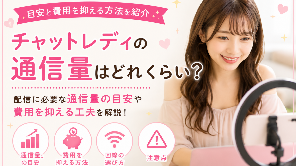 チャットレディの通信量はどれくらい？目安と費用を抑える方法を紹介
