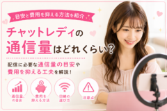 チャットレディの通信量はどれくらい？目安と費用を抑える方法を紹介