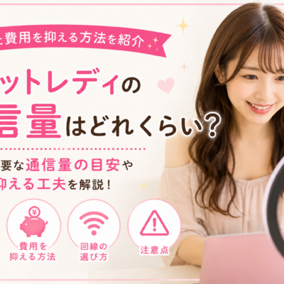 チャットレディの通信量はどれくらい？目安と費用を抑える方法を紹介