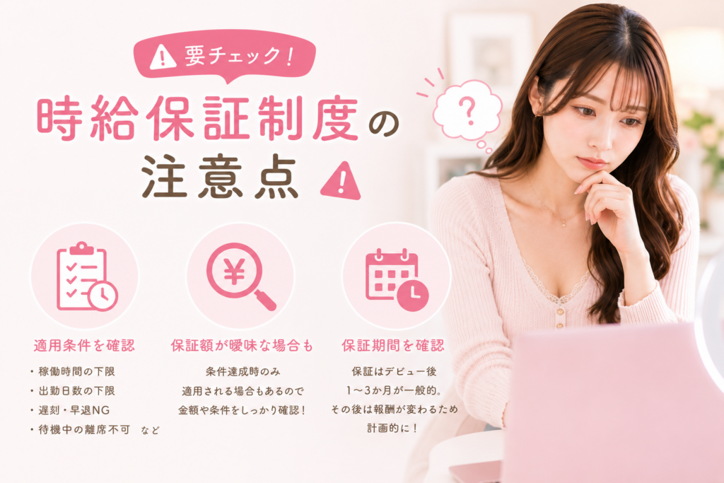 時給保証制度の注意点
