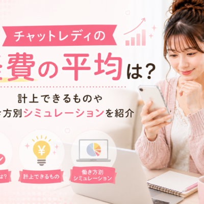 チャットレディの経費の平均は？計上できるものや働き方別シミュレーションを紹介