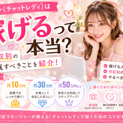 チャトレ（チャットレディ）は稼げるって本当？目標月収別の働き方や実践すべきことを紹介