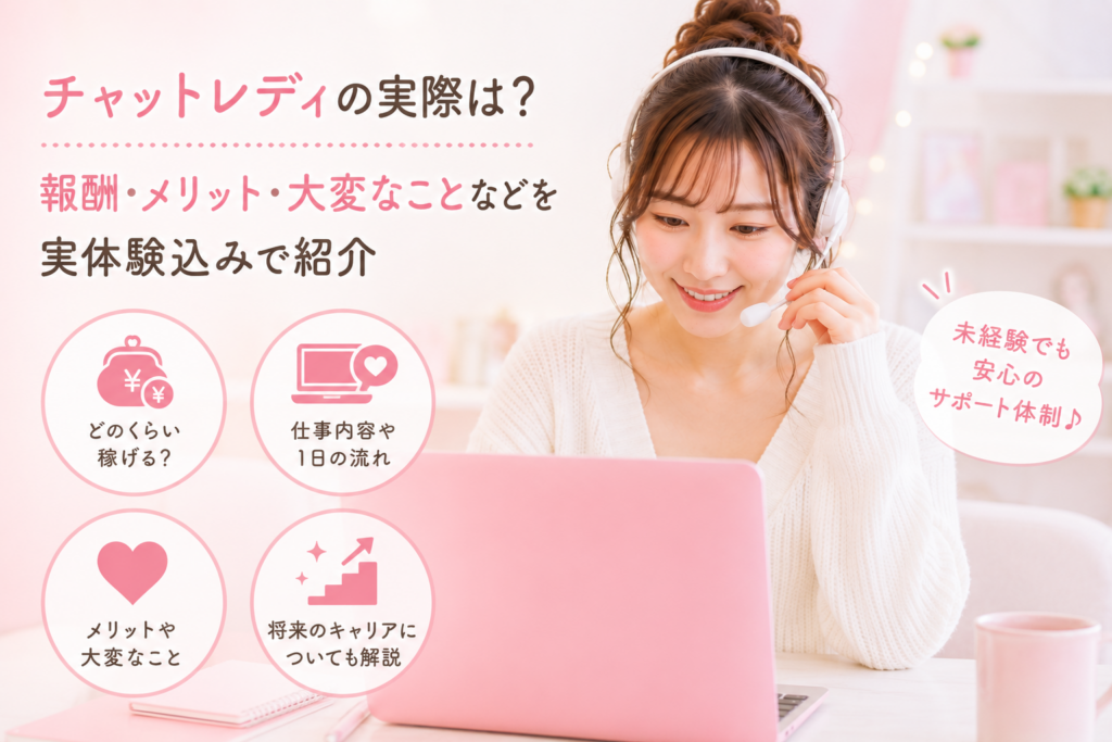 チャットレディの実際は？報酬・メリット・大変なことなど