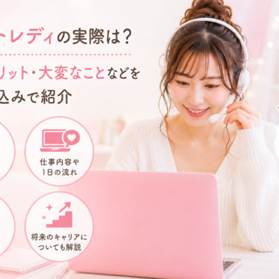チャットレディの実際は？報酬・メリット・大変なことなどを実体験込みで紹介