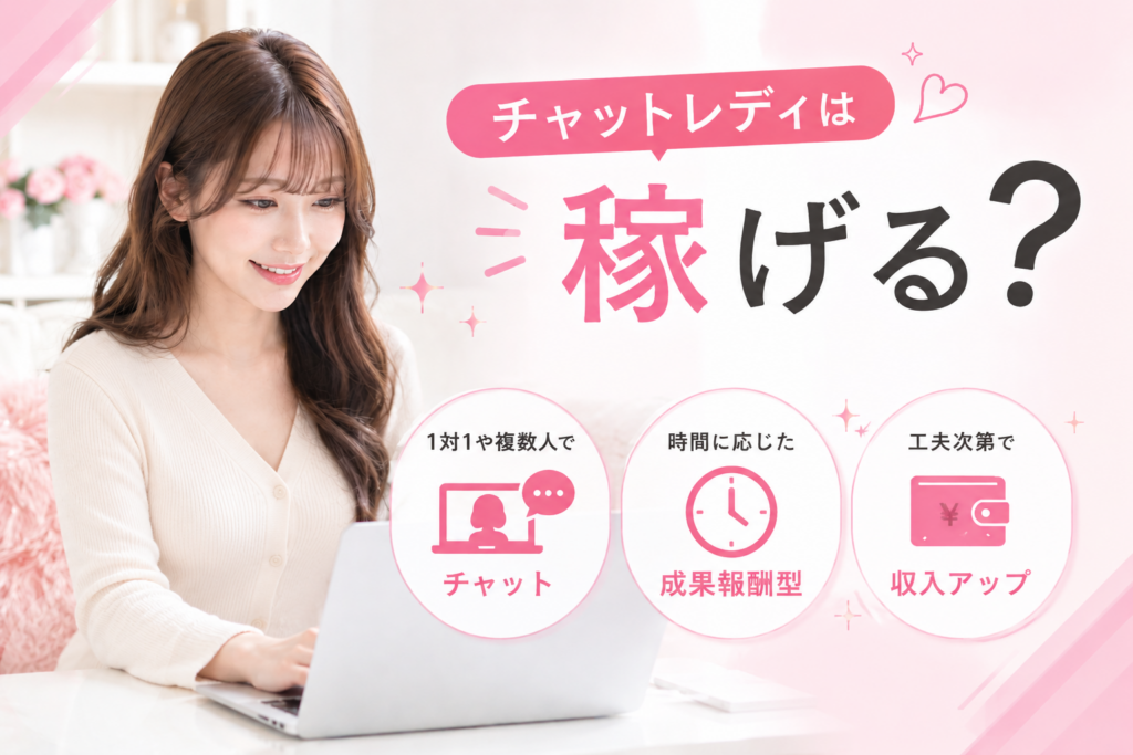 チャットレディは稼げる？
