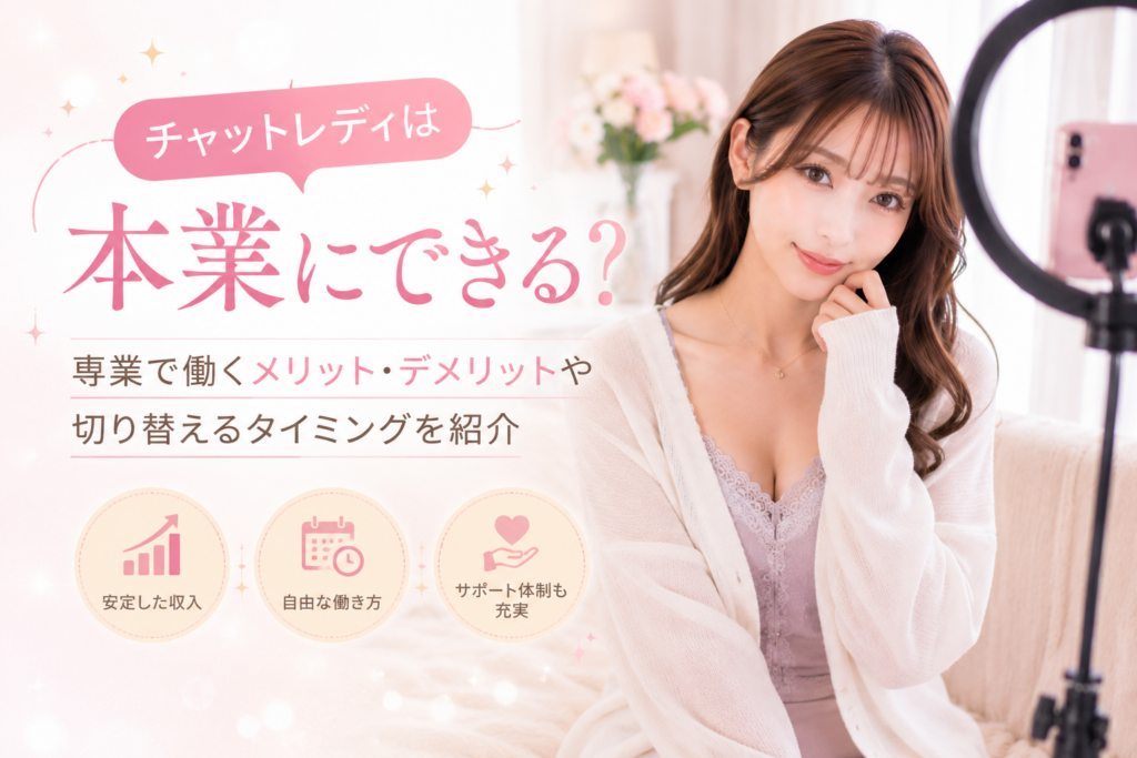 チャットレディは本業にできる？