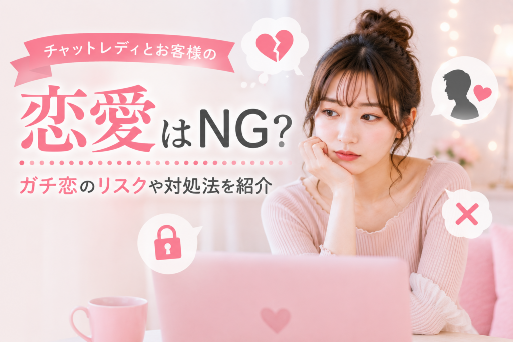 チャットレディとお客様の恋愛はNG？