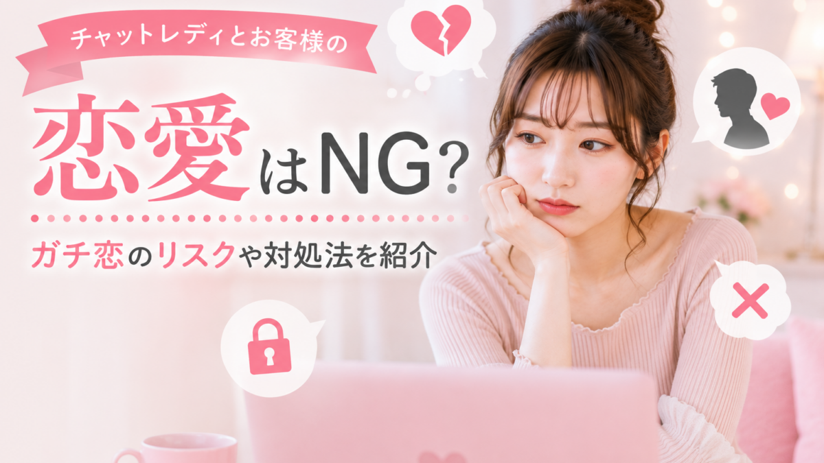 チャットレディとお客様の恋愛はNG？ガチ恋のリスクや対処法を紹介