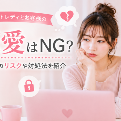 チャットレディとお客様の恋愛はNG？ガチ恋のリスクや対処法を紹介