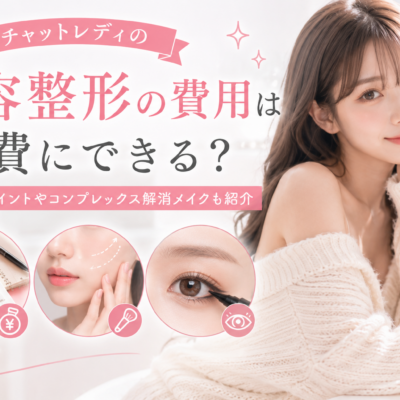 チャットレディの美容整形の費用は経費計上できる？確認するポイントやコンプレックス解消メイクも紹介