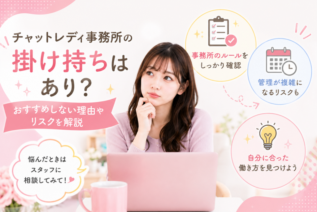 チャットレディ事務所の掛け持ちはあり？