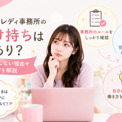 チャットレディ事務所の掛け持ちはあり？おすすめしない理由やリスクを解説