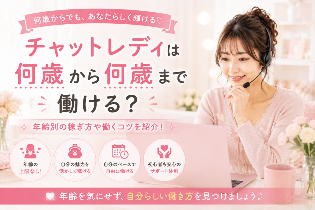チャットレディは何歳から何歳まで働ける？年齢別の稼ぎ方や働くコツを紹介