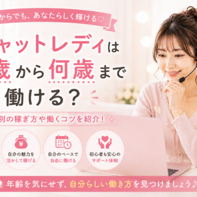 チャットレディは何歳から何歳まで働ける？下限、上限や年齢別の稼ぎ方を紹介