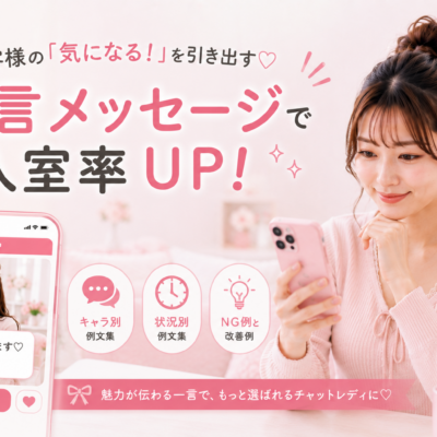 チャットレディの一言メッセージ例文集！キャラ別・状況別やNG例も紹介
