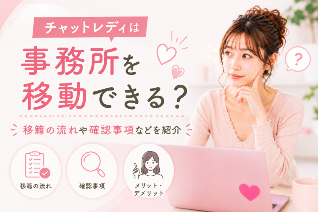 チャットレディは事務所を移動できる？