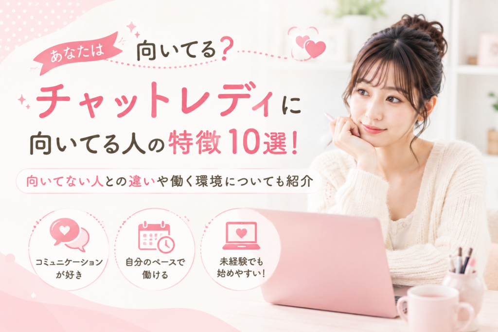 チャットレディに向いてる人の特徴10選！