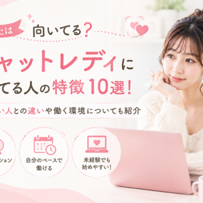 チャットレディに向いてる人の特徴10選！向いてない人との違いや働く環境についても紹介