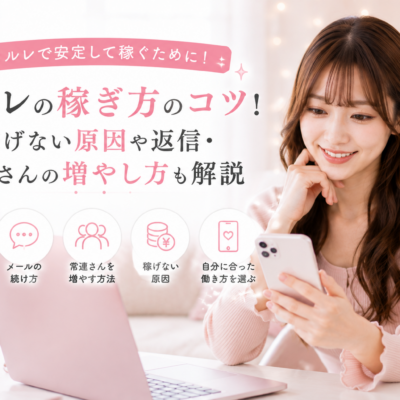 メルレの稼ぎ方のコツ！稼げない原因や返信・常連さんの増やし方も解説