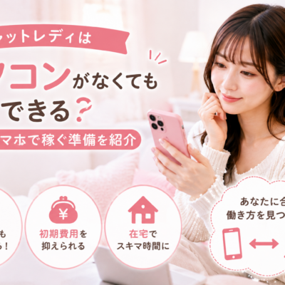 チャットレディはパソコンがないとできない？おすすめの働き方とスマホで稼ぐ準備を紹介
