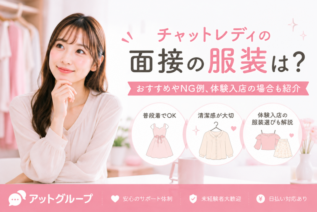 チャットレディの面接の服装は？おすすめやNG例、体験入店の場合も紹介