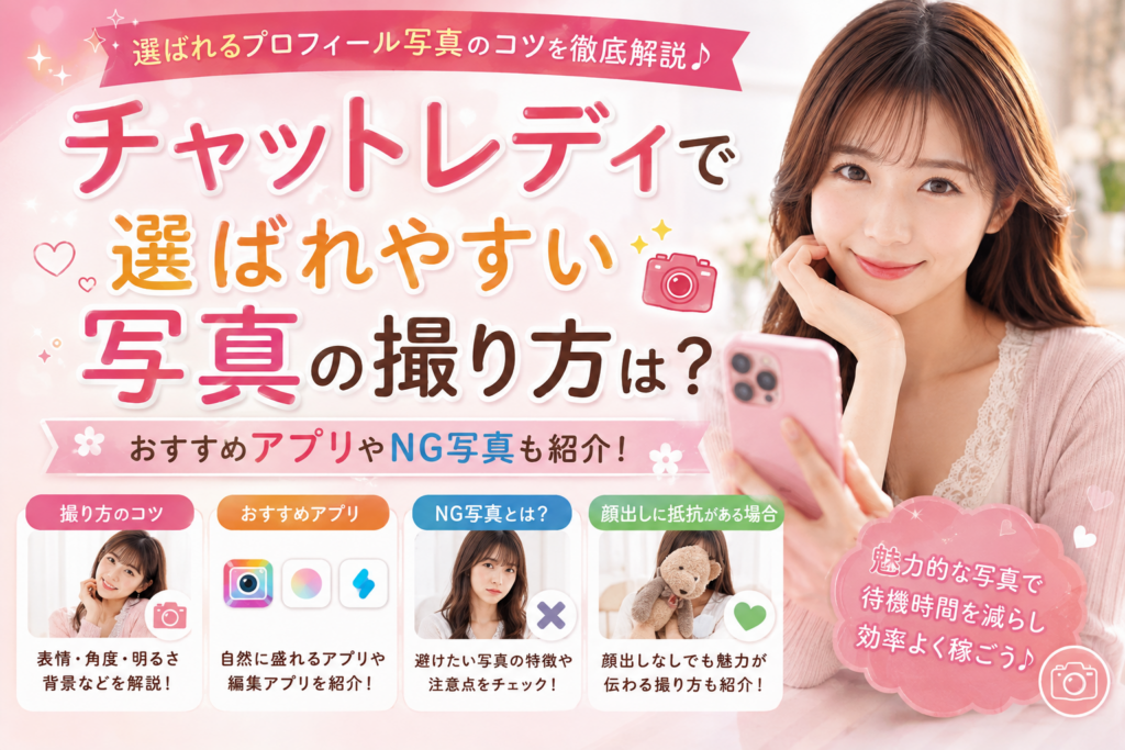チャットレディで選ばれやすい写真の撮り方は？