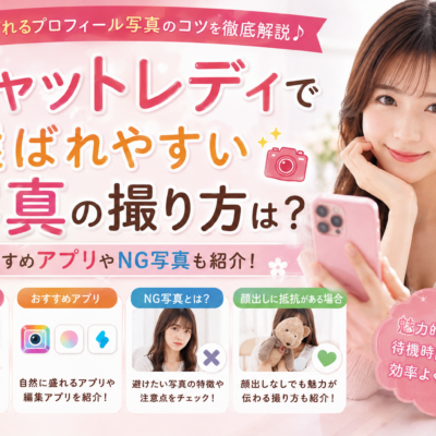 チャットレディで選ばれやすい写真の撮り方は？おすすめアプリやNG写真も紹介