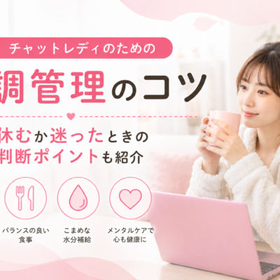 チャットレディの体調管理のコツは？休むか迷ったときの判断ポイントも紹介