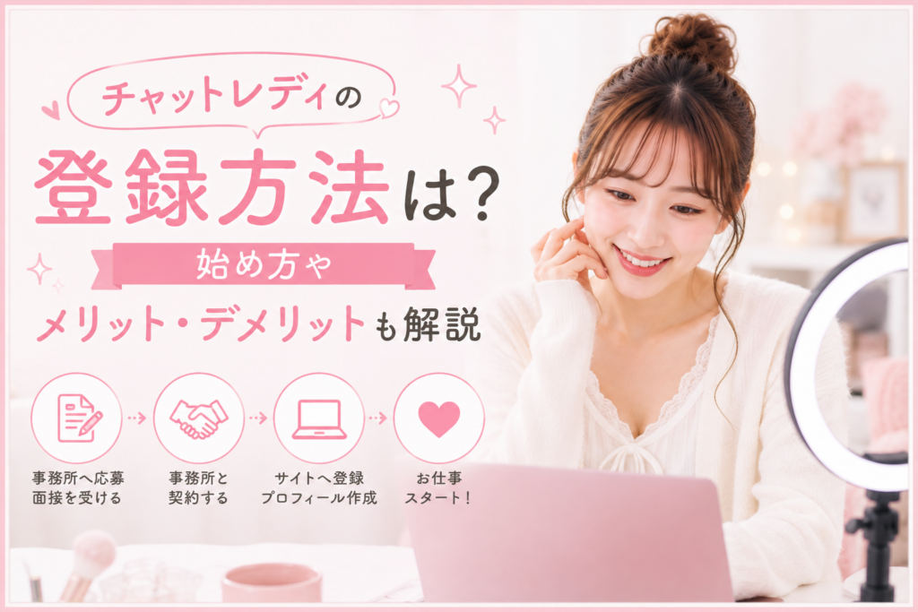 チャットレディの登録方法は？始め方やメリット・デメリットも解説