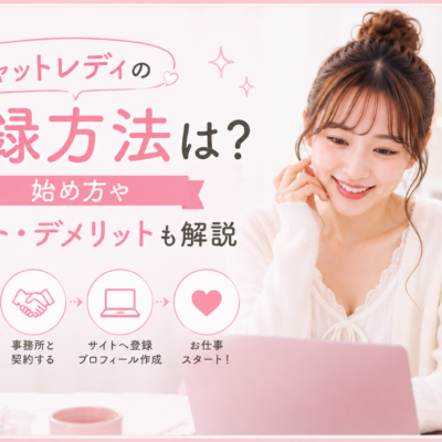 チャットレディの登録方法は？始め方やメリット・デメリットも解説