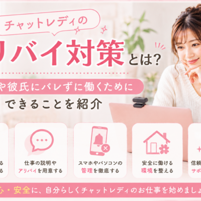 チャットレディのアリバイ対策とは？家族や彼氏にバレずに働くためにできることを紹介