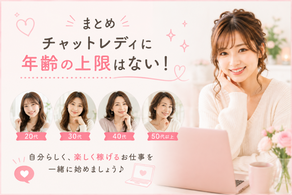 チャットレディに年齢の上限はない