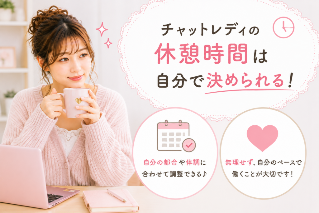 チャットレディの休憩時間は自分で決められる？
