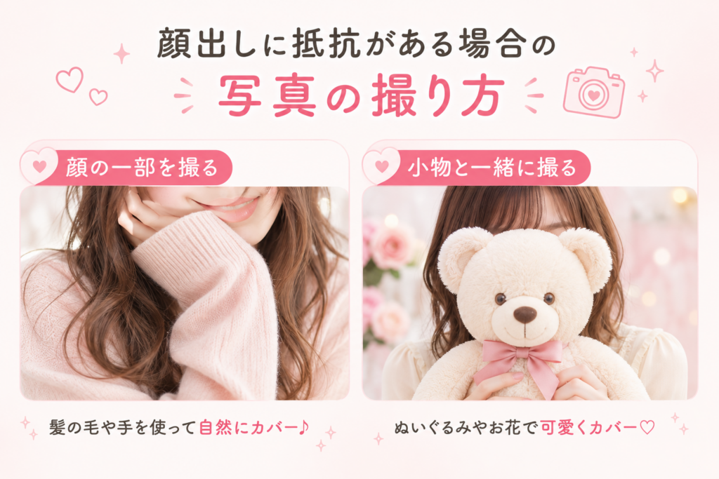 顔出しに抵抗がある場合の写真の撮り方