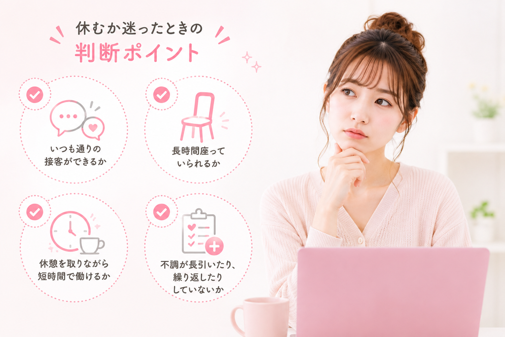休むか迷ったときの判断ポイント
