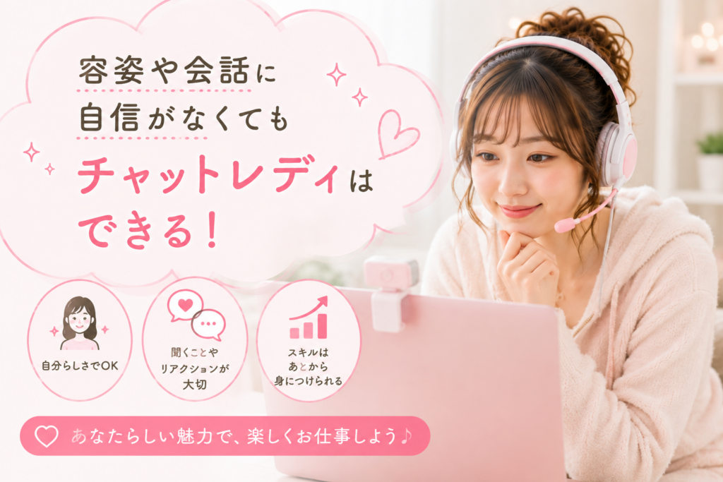 容姿や会話に自信がなくてもチャットレディはできる