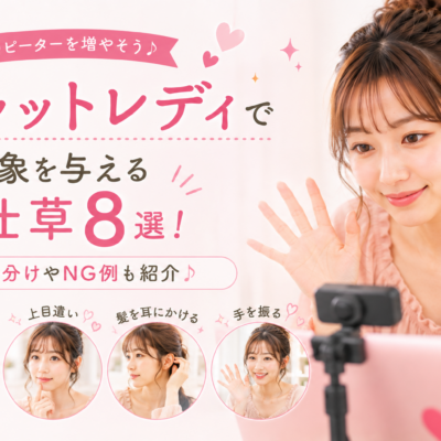 チャットレディで好印象を与える仕草8選！使い分けやNG例も紹介