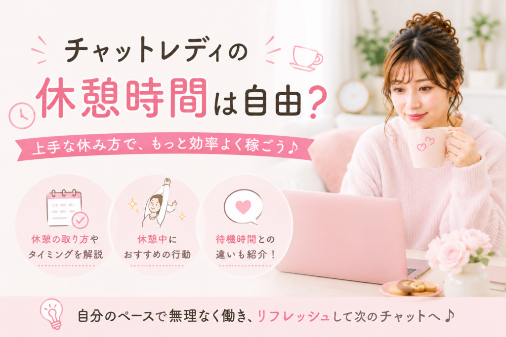 チャットレディの休憩時間は自由？