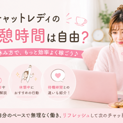 チャットレディの休憩時間は自由？休むタイミングや待機時間との違い、おすすめの行動を紹介