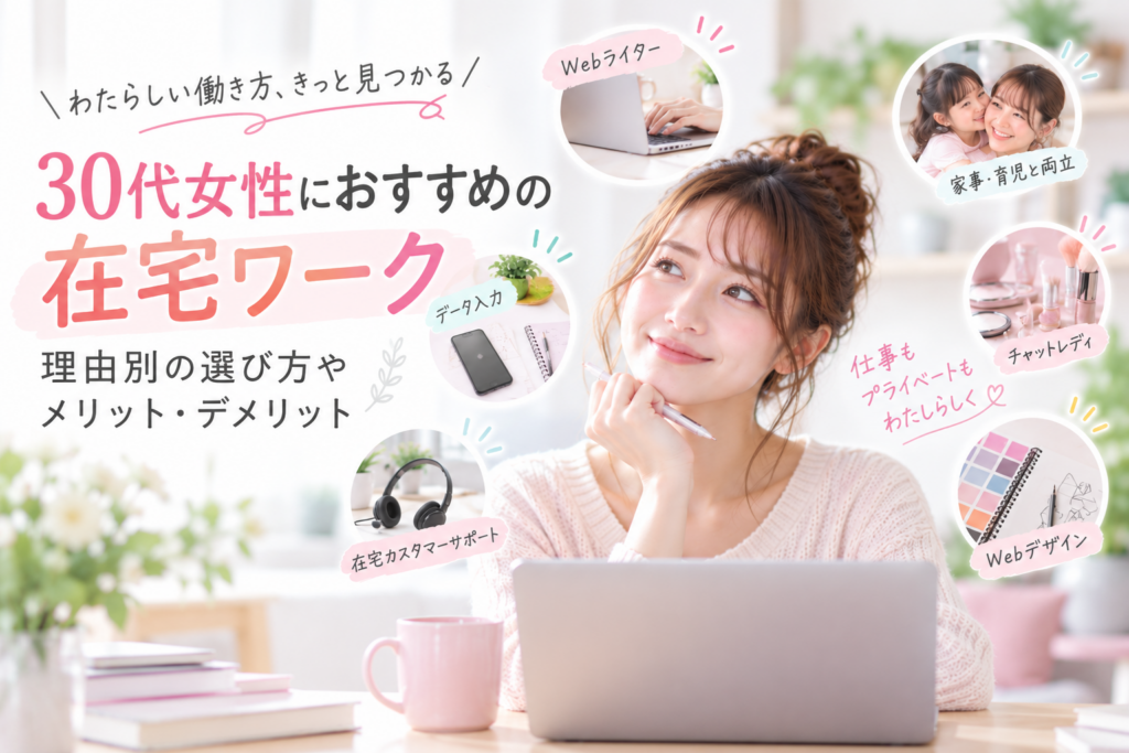 30代女性におすすめの在宅ワーク｜理由別の選び方やメリット・デメリット