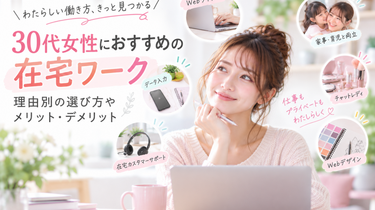 30代女性におすすめの在宅ワーク｜理由別の選び方やメリット・デメリット