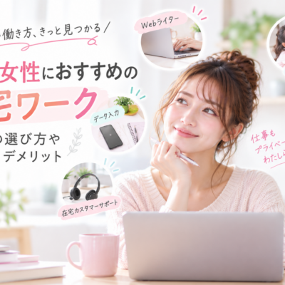 30代女性におすすめの在宅ワーク｜理由別の選び方やメリット・デメリット