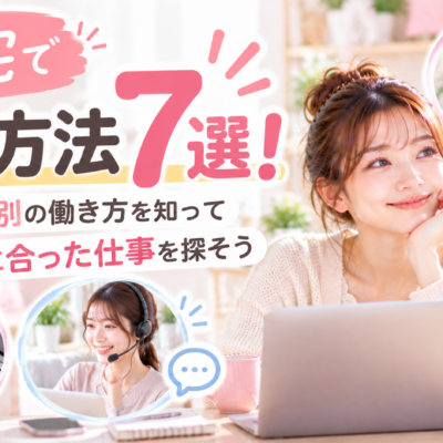 在宅で稼ぐ方法7選！目標収入別の働き方を知って自分に合った仕事を探そう