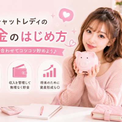 チャットレディは貯金できる？続けるための準備や月収別の貯金方法などを紹介