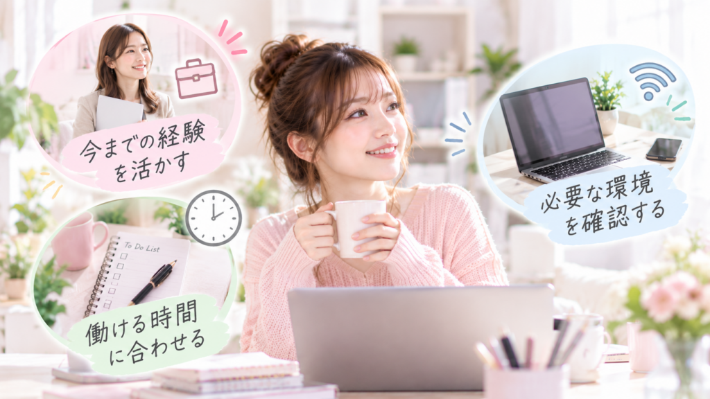 未経験から始める在宅ワークの選び方