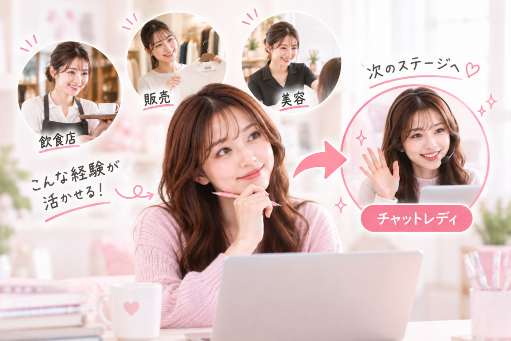 サービス業の経験はチャットレディに活かせる