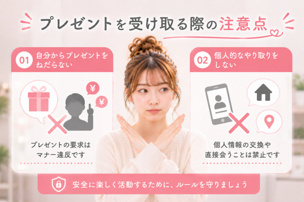 プレゼントを受け取る際の注意点
